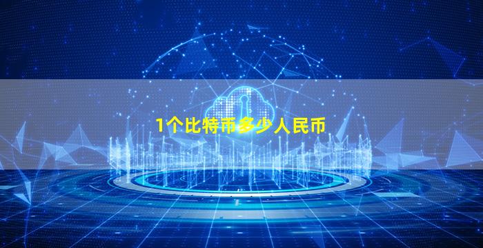 1个比特币多少人民币