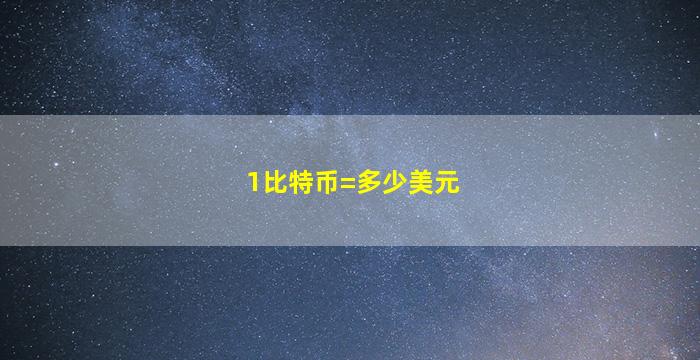 1比特币=多少美元