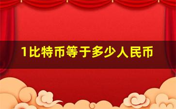 1比特币等于多少人民币