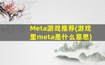 Meta游戏推荐(游戏里meta是什么意思)