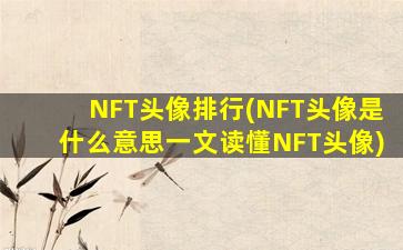 NFT头像排行(NFT头像是什么意思一文读懂NFT头像)
