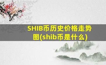 SHIB币历史价格走势图(shib币是什么)