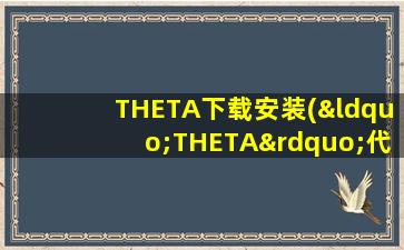 THETA下载安装(“THETA”代表什么)