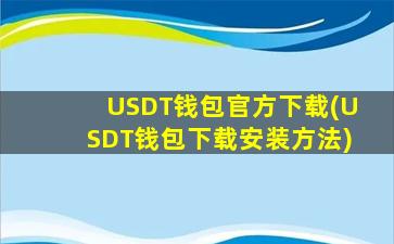USDT钱包官方下载(USDT钱包下载安装方法)