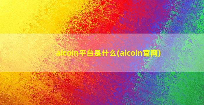 aicoin平台是什么(aicoin官网)
