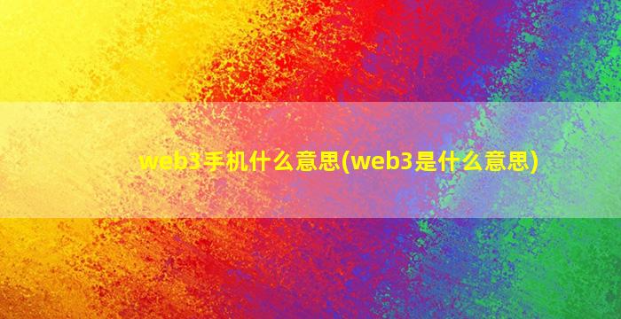 web3手机什么意思(web3是什么意思)