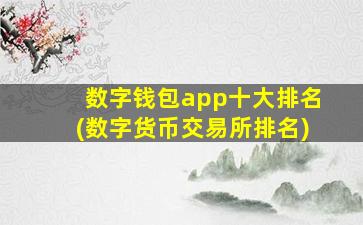 数字钱包app十大排名(数字货币交易所排名)