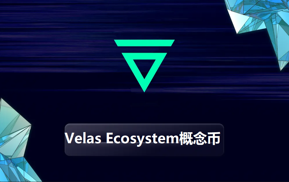 Velas Ecosystem概念币