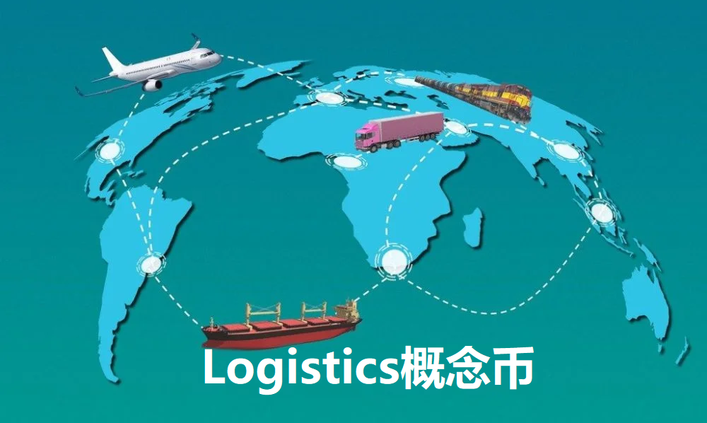 Logistics概念币